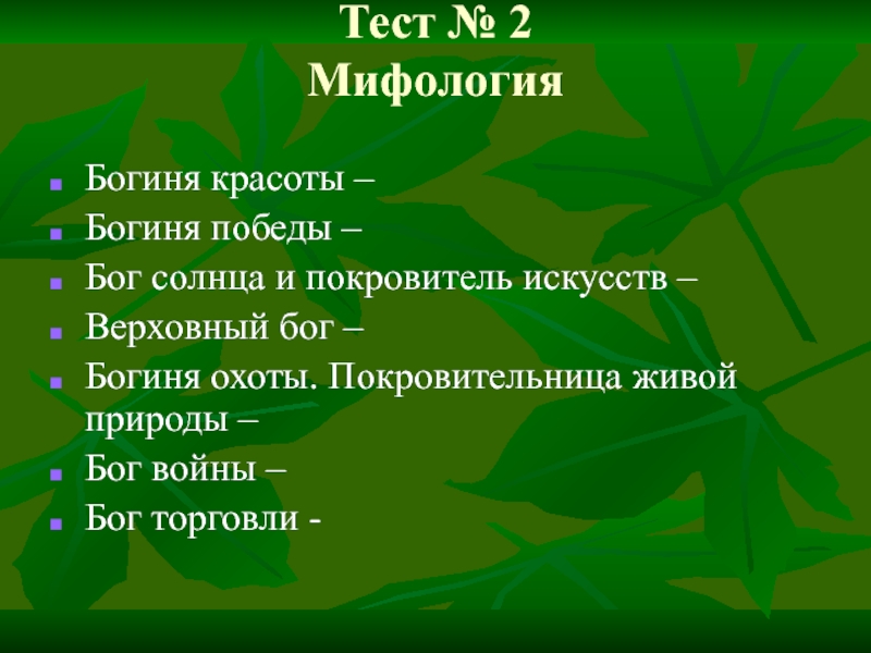 Мифический тест. Тест мифология.