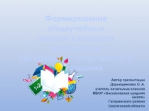 Формирование общеучебных умений и навыков школьников как средство качественного образования