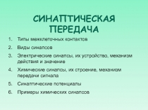 СИНАПТИЧЕСКАЯ ПЕРЕДАЧА
