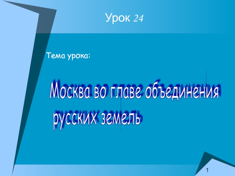 Презентация Москва во главе объединения русских земель