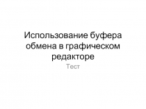 Тест «Использование буфера обмена в графическом редакторе»