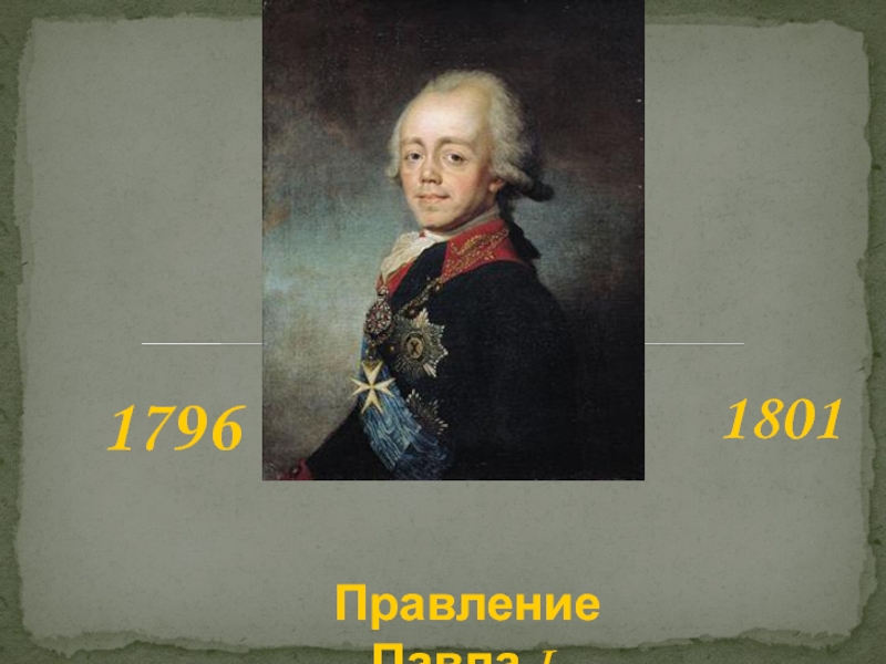 1796
1801
Правление Павла I