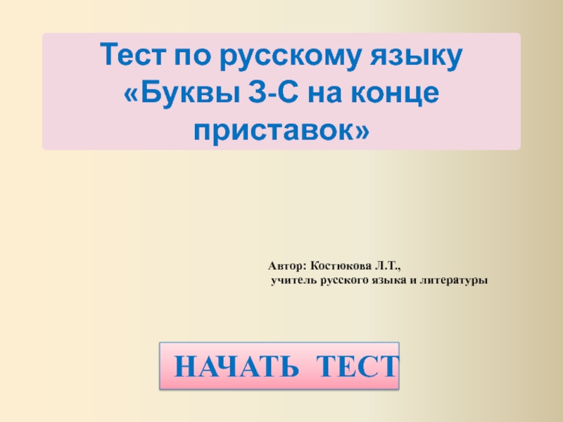 Тест по русскому языку Буквы З - С на конце приставок