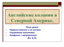 Английские колонии в Северной Америке