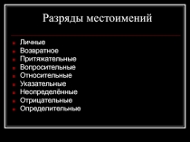 Разряды местоимений 6 класс