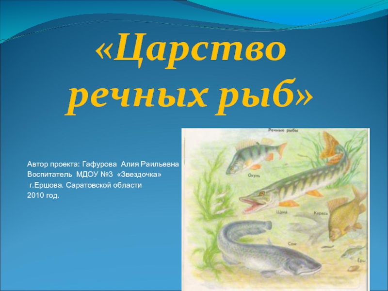 Презентация Царство речных рыб