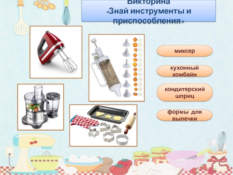 Знаешь инструменты. Инструкция по техники безопасности с кондитерским миксером. Я знаю инструменты.