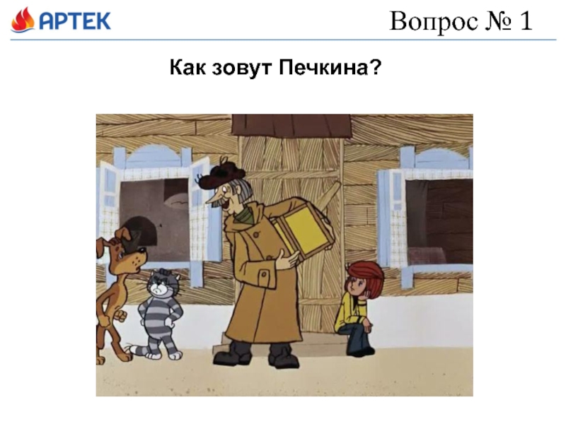 Печкин из простоквашино как зовут. Усы лапы хвост вот Мои документы Простоквашино. Трое из Простоквашино озвучка. Простоквашино лапы и хвост. Как зовут Печкина.