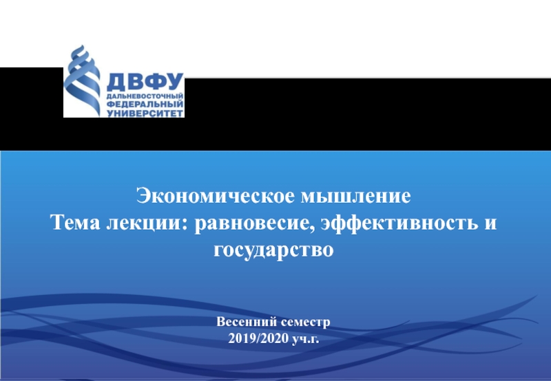 Презентация Экономическое мышление
Тема лекции: равновесие, эффективность и