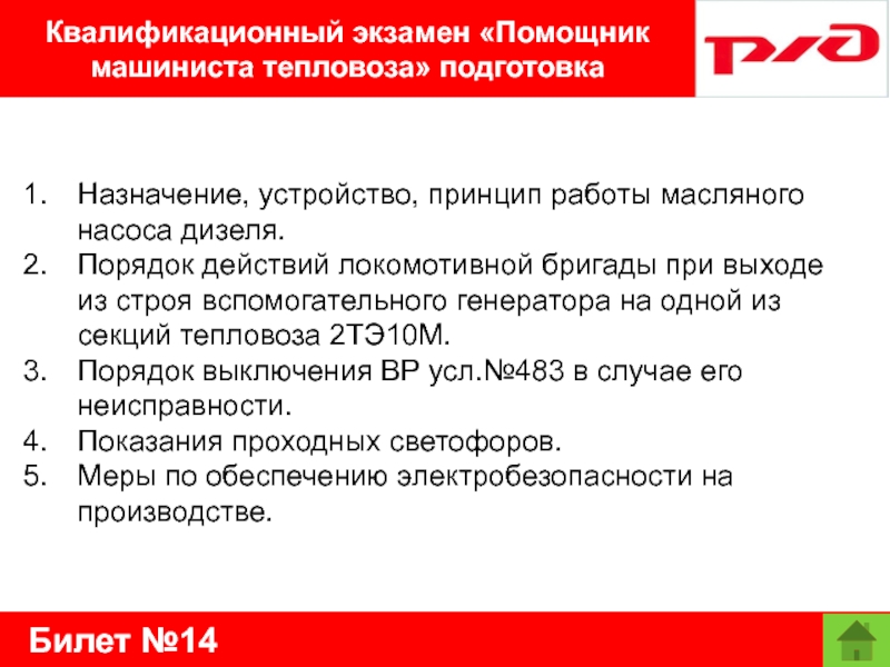 Билет №14Квалификационный экзамен «Помощник машиниста тепловоза» подготовкаНазначение, устройство, принцип работы масляного насоса дизеля.Порядок действий локомотивной бригады