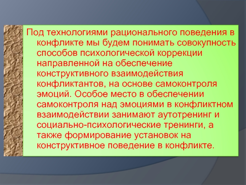 Рациональные технологии. Технологии рационального поведения. Технологии рационального поведения в конфликте. Психокоррекция конфликтного поведения. Правила самоконтроля эмоций.