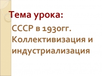 СССР в 1930 гг. - Коллективизация и индустриализация