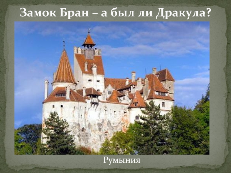 Замок Бран – а был ли Дракула? Румыния