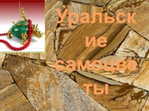 Уральские
самоцветы