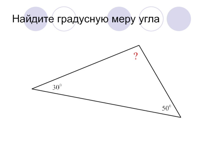 Градусные меры углов треугольника. Градусная мера углов треугольника. Что такое сумма градусных мер углов. Найдите градусные меры углов треугольника. Задания на нахождение градусной меры углов треугольника.