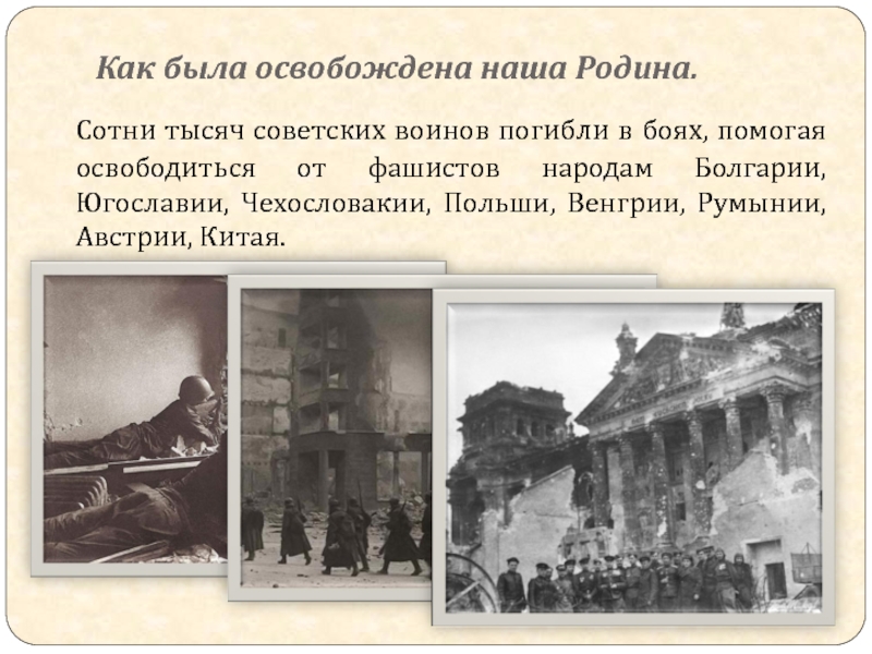 Как была освобождена наша Родина.  Сотни тысяч советских воинов погибли в боях, помогая освободиться от фашистов