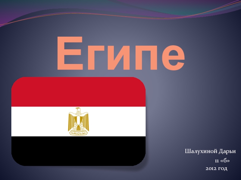 Презентация Египет