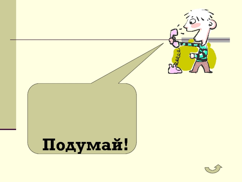 Подумай рисунок. Подумай. Подумай картинка для презентации. Рисунки для презентации подумай. Картинки для слайдов в презентации 