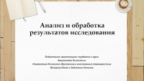 Анализ и обработка результатов исследования