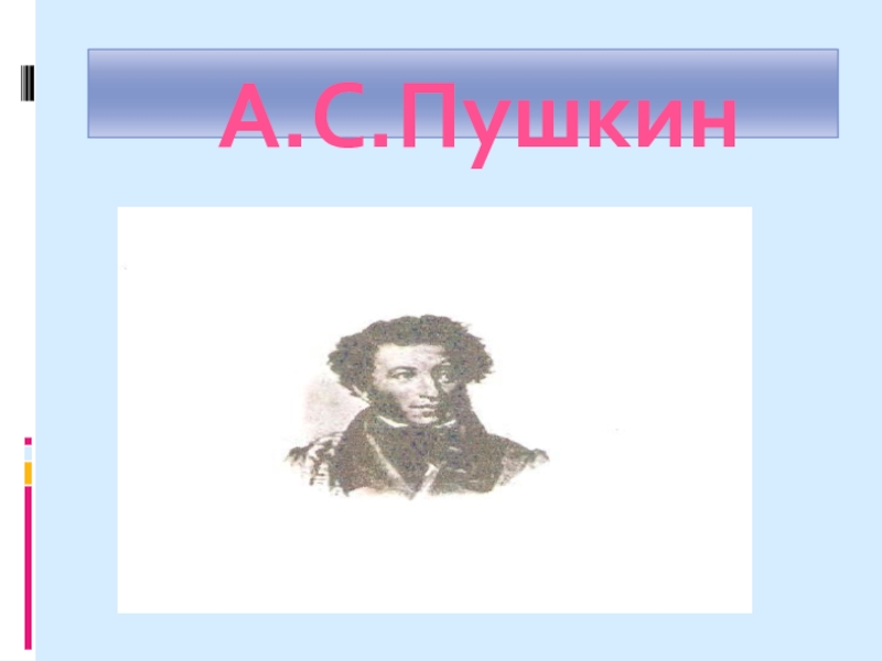 Презентация А.С. Пушкин 