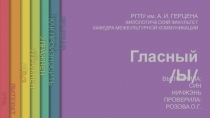 Гласный /Ы/
РГПУ им. А. И. ГЕРЦЕНА
ФИЛОЛОГИЧЕСКИЙ ФАКУЛЬТЕТ
КАФЕДРА