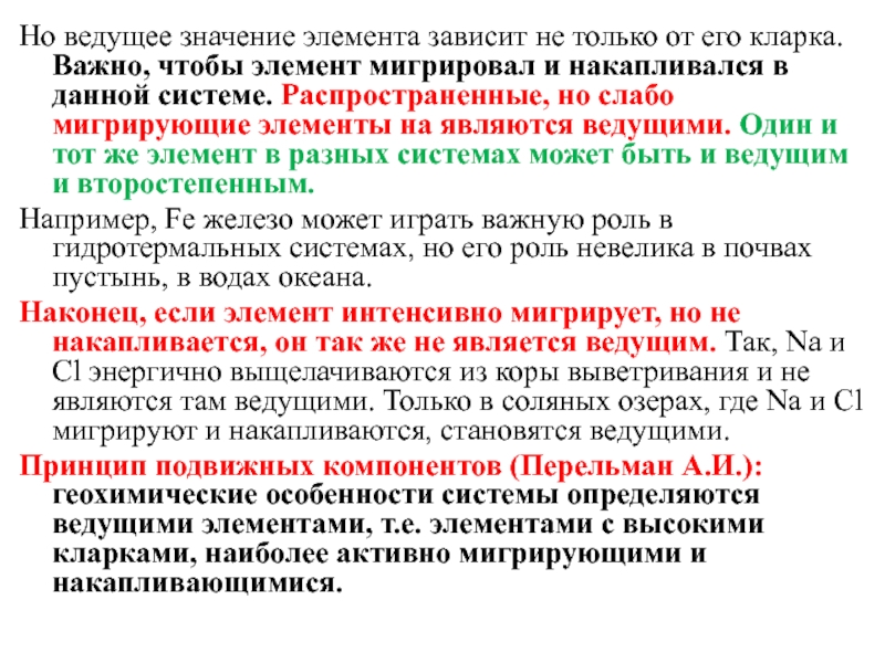 Вел значение. Мигрирующие элементы. Ведущие элементы миграции. Роль мигрирующим элементов. Ведущие элементы, принцип подвижных компонентов.