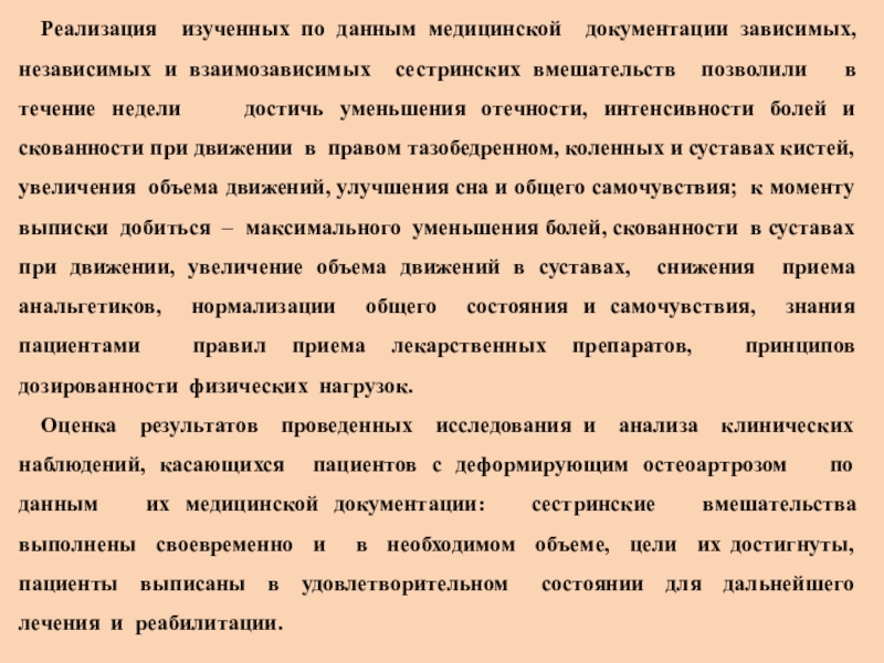 Осуществление посредством. Остеоартроз сестринские вмешательства. Остеоартроз план сестринских вмешательств. Сестринский процесс при деформирующем остеоартрозе. Независимые сестринские вмешательства при остеоартрозе.