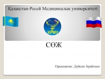 Қазақстан-Ресей Медициналық университеті
СӨЖ
Орындаған: Дүйсен Арайлым