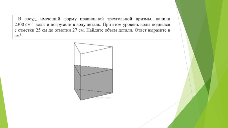 Объем детали в призме. Правильная треугольная Призма формулы. В сосуд имеющий форму правильной треугольной Призмы налили 2300. Объем Куба равен 24 Найдите его диагональ. Сосуд имеющий форму правильной Призмы налили 2300 см3 воды.