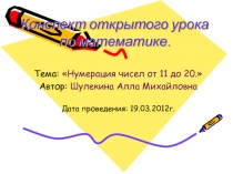 Нумерация чисел от 11 до 20.