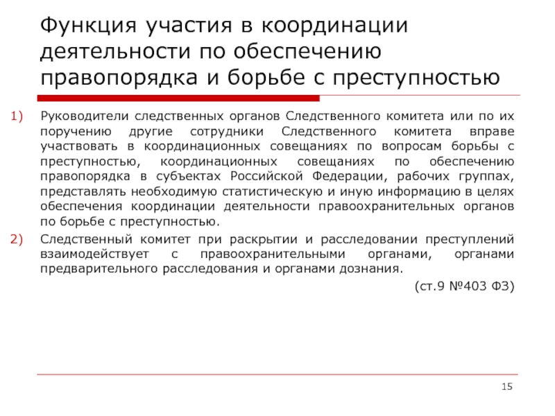 Координация деятельности правоохранительных органов возложена на