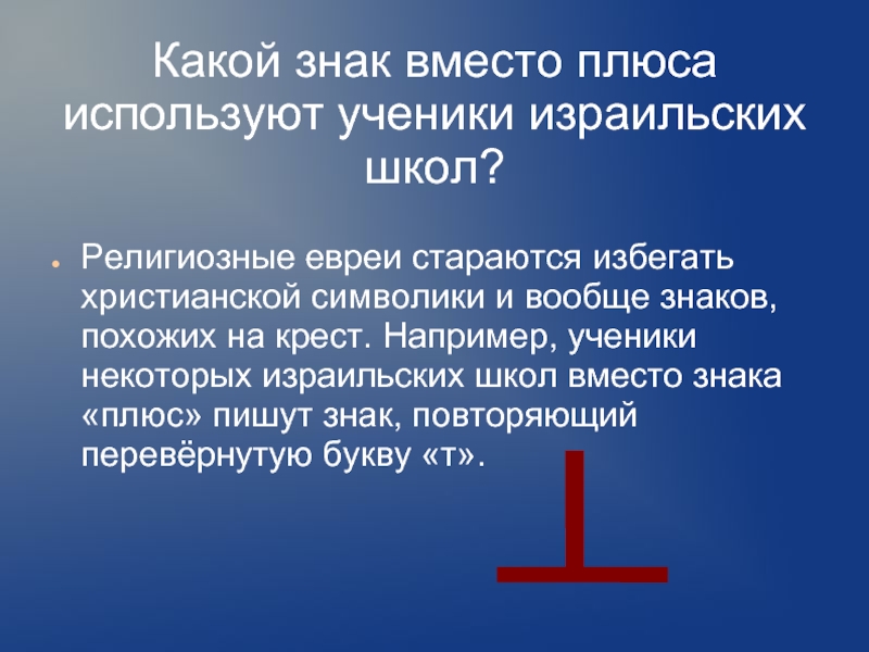 Используй плюс. Знак плюс у евреев. Викторина на тему евреи. Израильский знак плюс. Знак вместо.