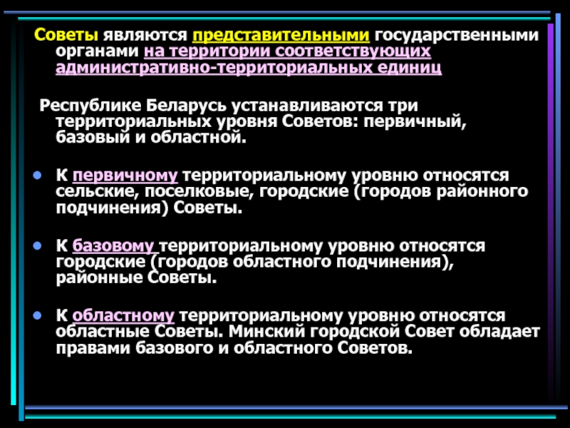 Уровни административно территориальных единиц. Лекция орган государства. Уровни советов. Какие учреждения называются представительными.