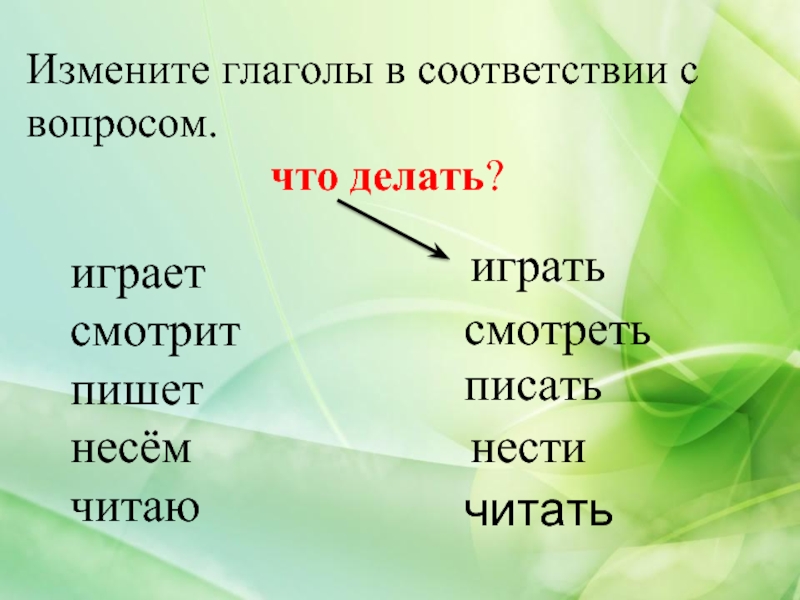 Слова которые отвечают на вопросы что делает что делают презентация