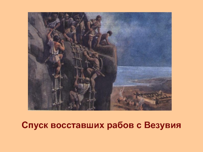 Где возник заговор рабов. Гора Везувий восстание Спартака. Спуск рабов Везувий спуск рабов Везувий. Лагерь Спартака на горе Везувий. Вулкан Везувий восстание Спартака.