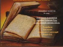 Утворення та розвиток держави Київська Русь у IX – першій третині XII ст.