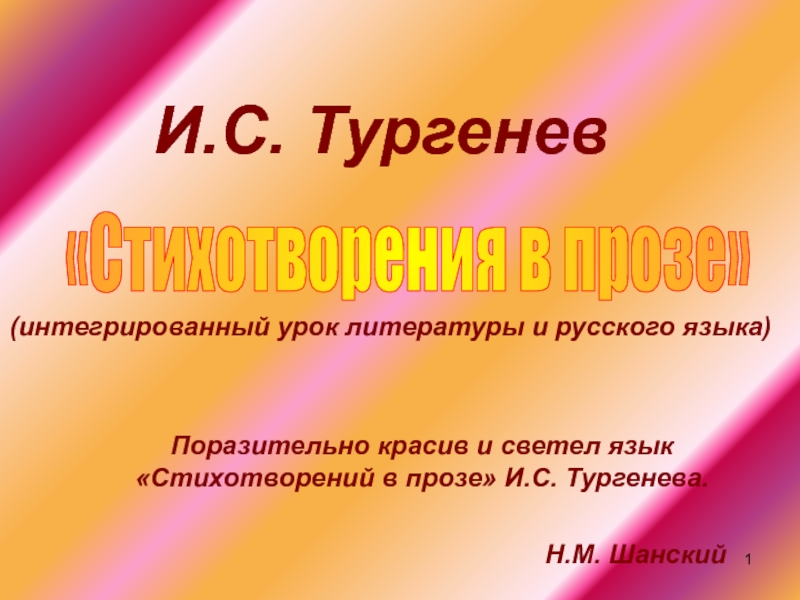 Стихотворения в прозе И.С. Тургенев