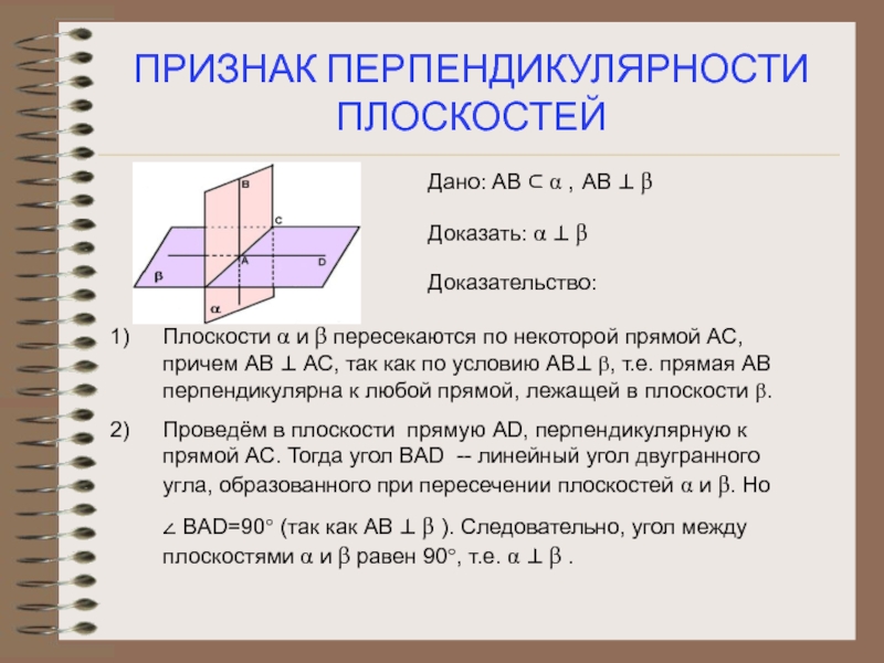 Признак перпендикулярности двух плоскостей рисунок