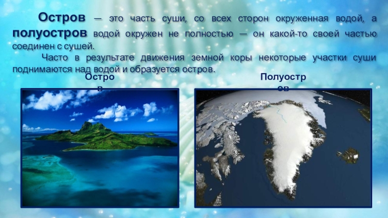 Суша окруженная водой. Часть суши окруженная со всех сторон водой. Остров для презентации. Остров это часть суши. Остров, со всех сторон окружённый водой.