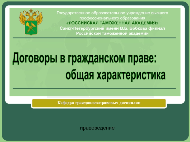 Договоры в гражданском праве.pptx