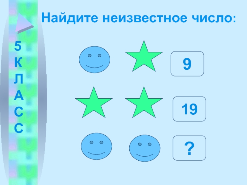 6 найди неизвестное. Найти неизвестное число 5 класс. Неизвестное число игра. Найдите неизвестное. Найди неизвестное число картинка.