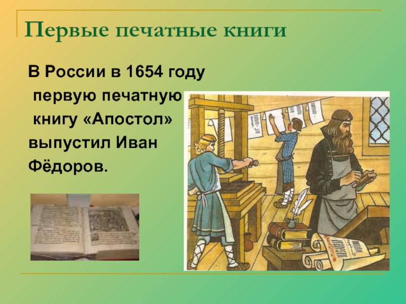 Где была создана первая печатная книга