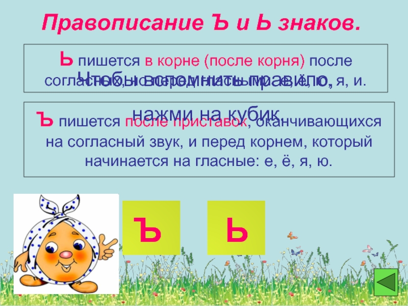 Буква е после ь и ъ. Правописание ь и ъ. Написание ь и ъ знаков. Правописание разделительных знаков. Написание твердого и мягкого знака правило.