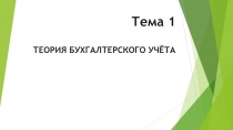 Тема 1 ТЕОРИЯ БУХГАЛТЕРСКОГО УЧЁТА