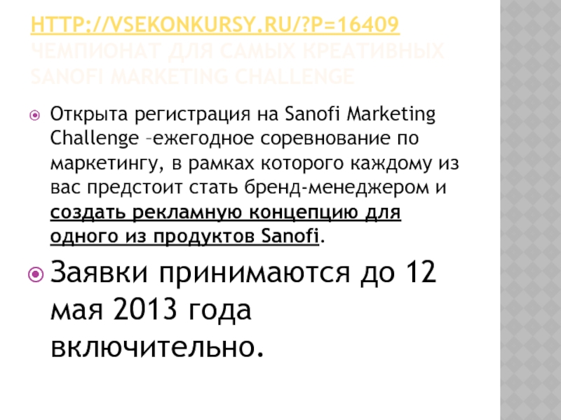 Презентация http://vsekonkursy.ru/?p=16409 Чемпионат для самых креативных Sanofi Marketing