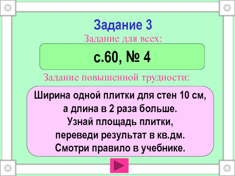 Длина в 4 раза больше. Длина 4см а ширина в 2 раза больше. Загадка узнать площадь.