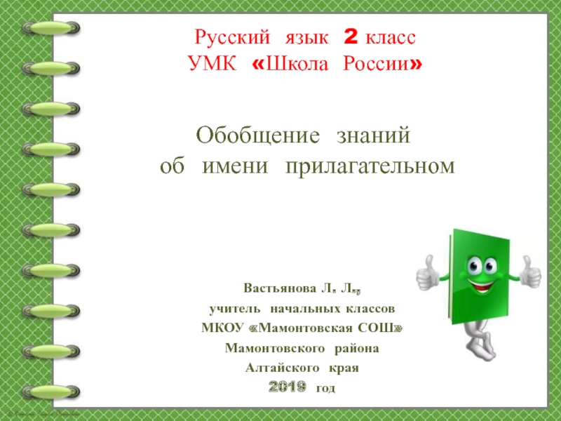 Презентация Обобщение знаний об имени прилагательном 2 класс УМК Школа России