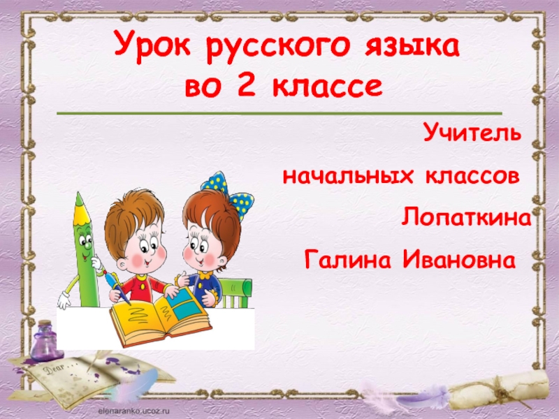Презентация к уроку по русскому языку во 2 классе: 