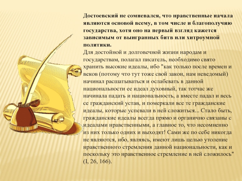 Достоевский не сомневался, что нравственные начала являются основой всему, в том числе и благополучию государства, хотя оно