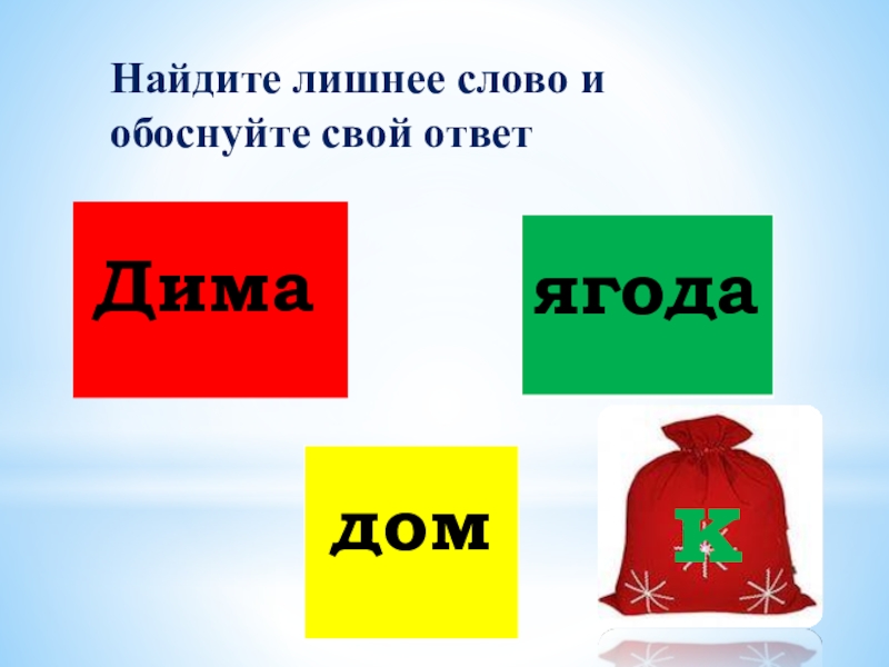 Слово обоснуй. Дима ягода. Найдите лишнее в ряду обоснуйте свой ответ.